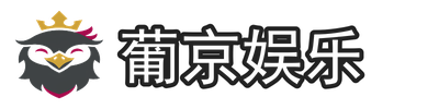 葡京娱乐